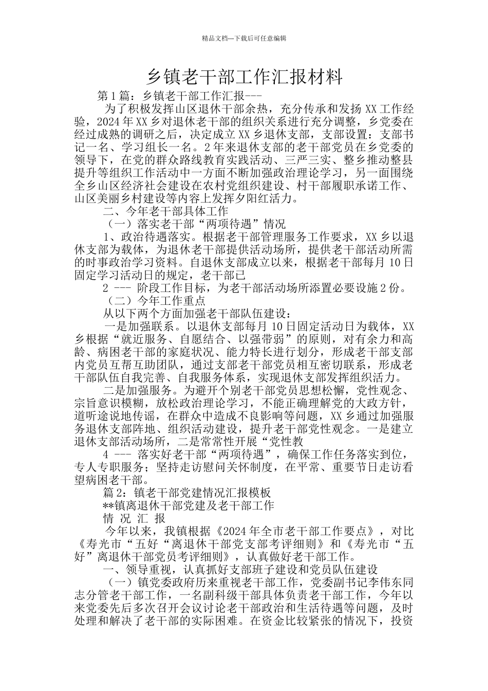 乡镇老干部工作汇报材料_第1页