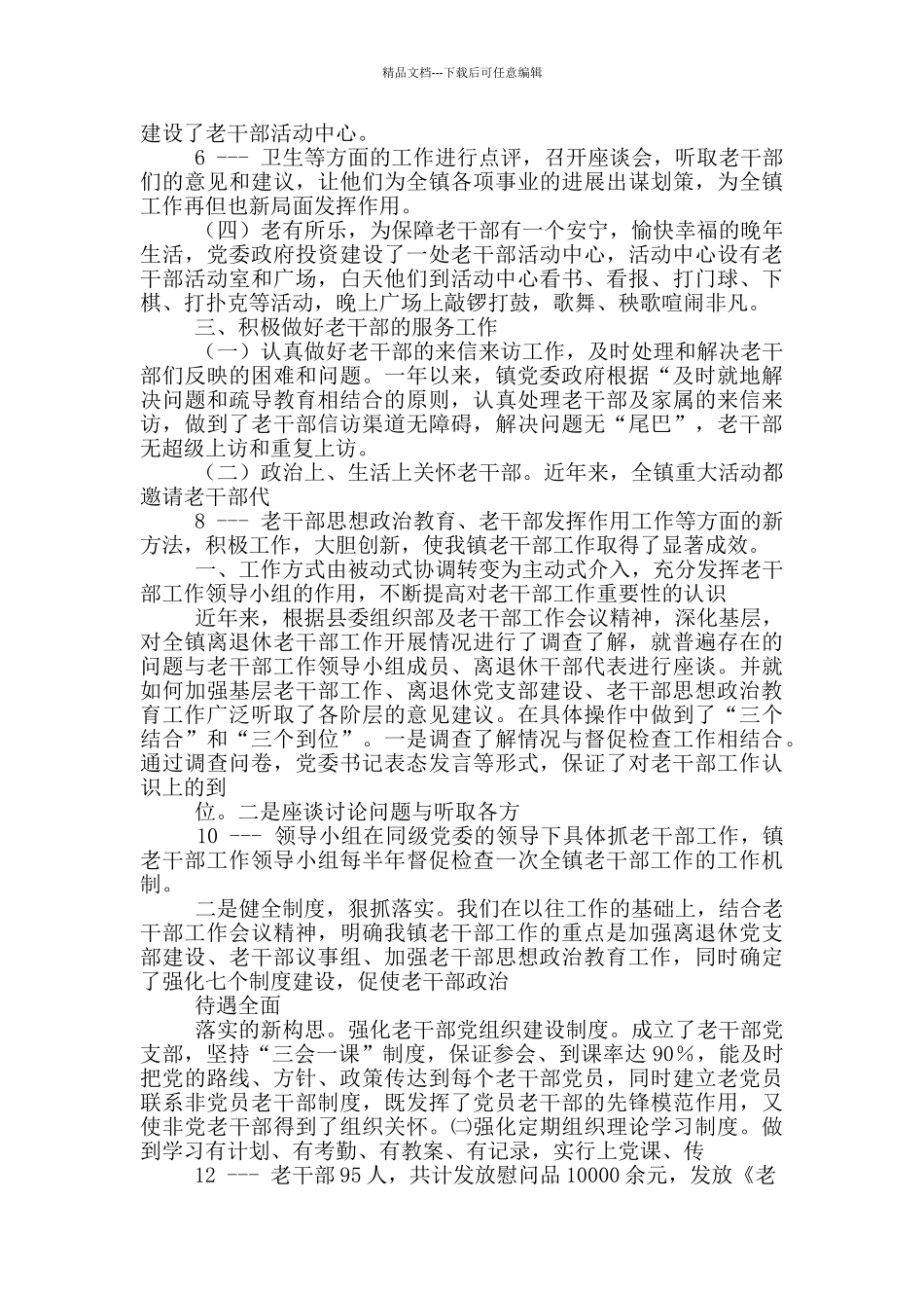 乡镇老干部工作汇报材料_第2页