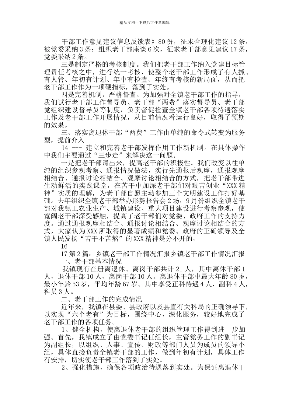 乡镇老干部工作汇报材料_第3页