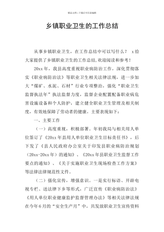 乡镇职业卫生的工作总结