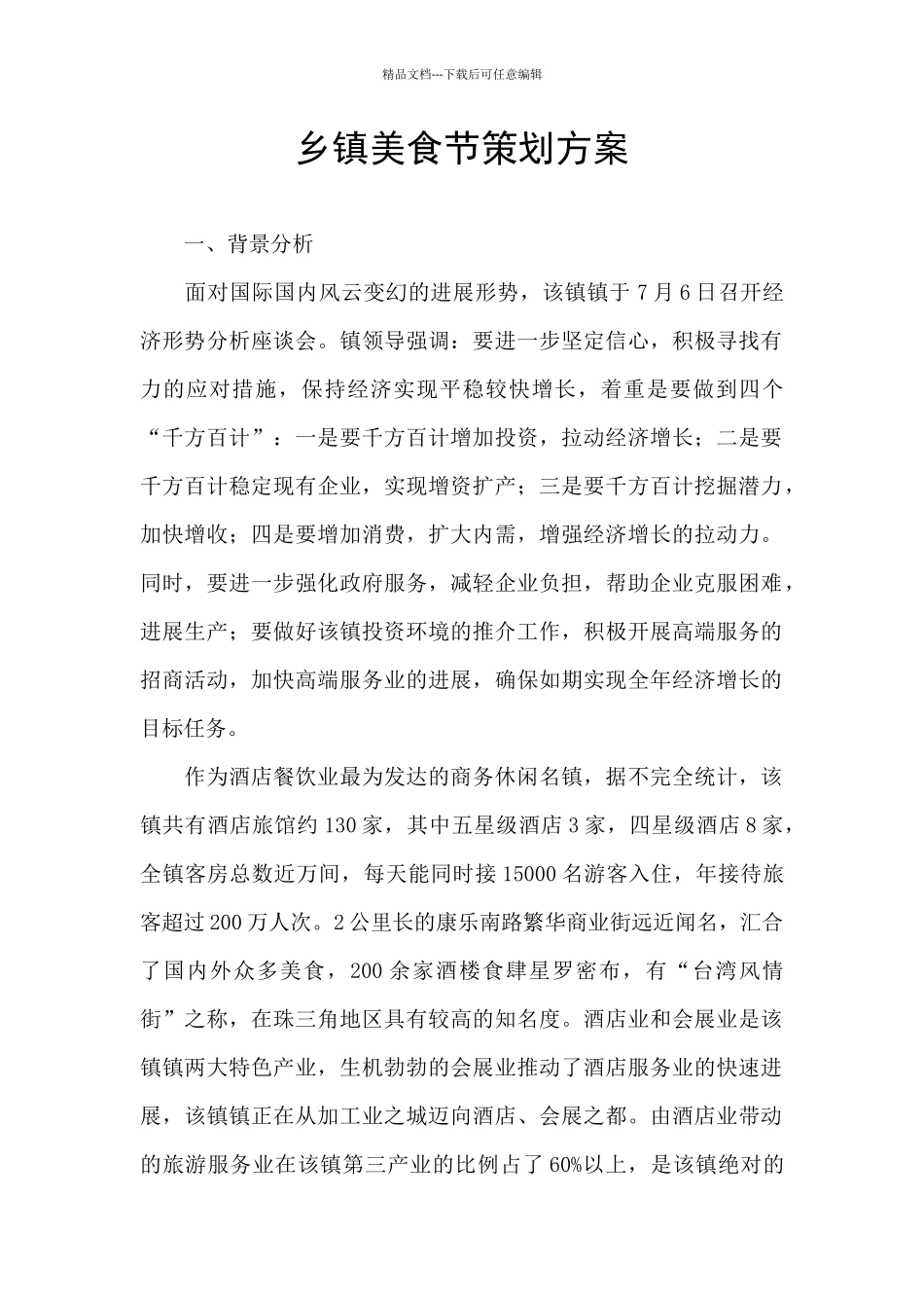 乡镇美食节策划方案_第1页