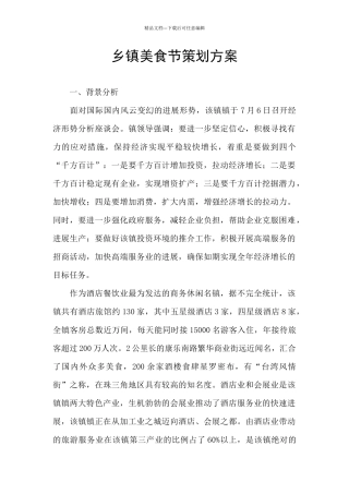乡镇美食节策划方案