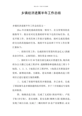 乡镇经济发展半年工作总结