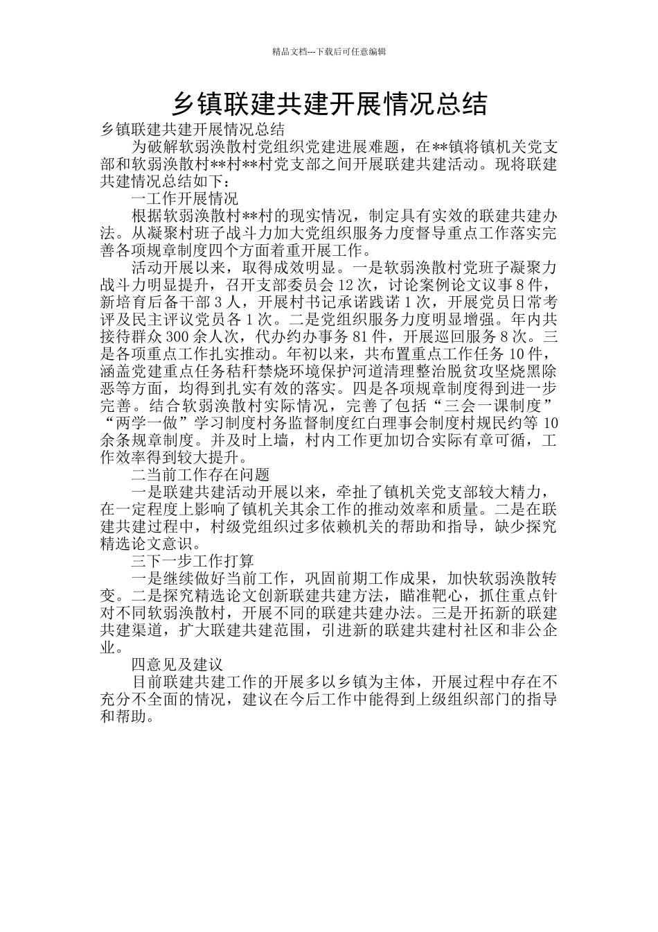 乡镇联建共建开展情况总结_第1页