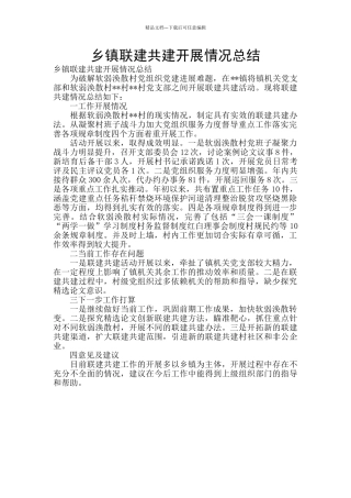 乡镇联建共建开展情况总结