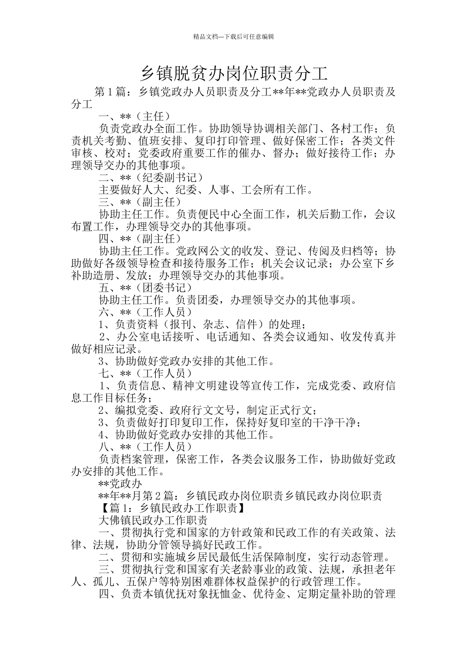 乡镇脱贫办岗位职责分工_第1页