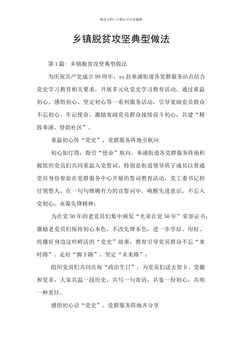 乡镇脱贫攻坚典型做法_第1页