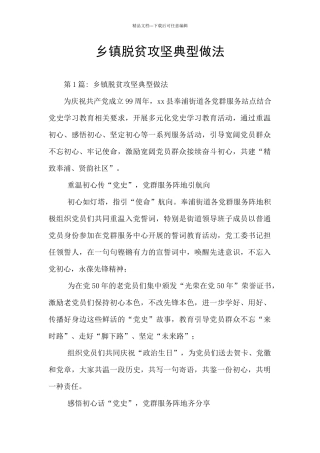 乡镇脱贫攻坚典型做法