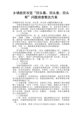 乡镇脱贫攻坚“回头看、回头查、回头帮”问题排查整改方案