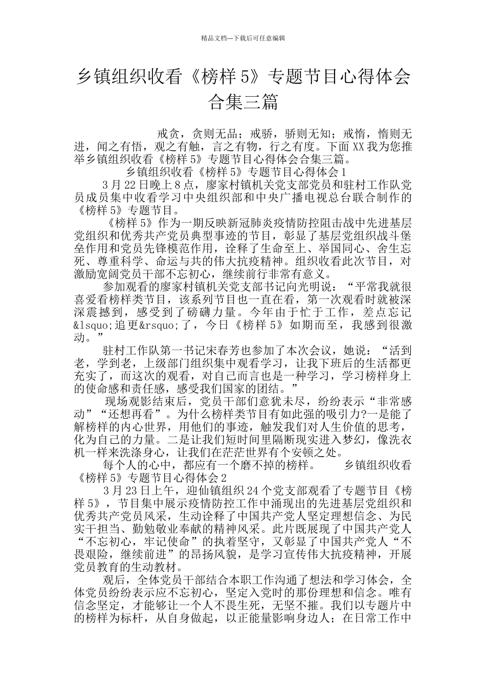 乡镇组织收看《榜样5》专题节目心得体会合集三篇_第1页