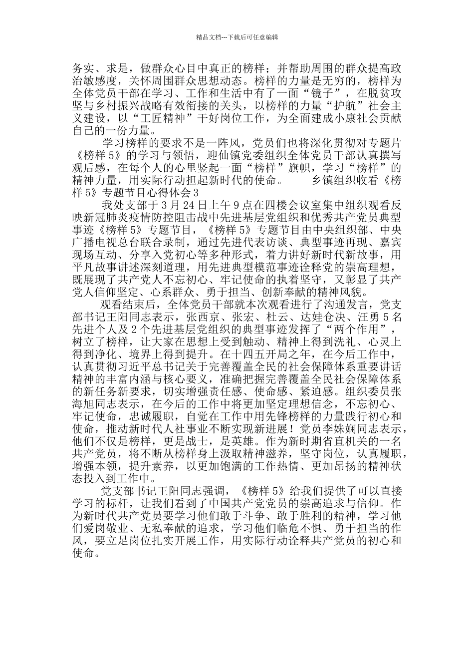 乡镇组织收看《榜样5》专题节目心得体会合集三篇_第2页