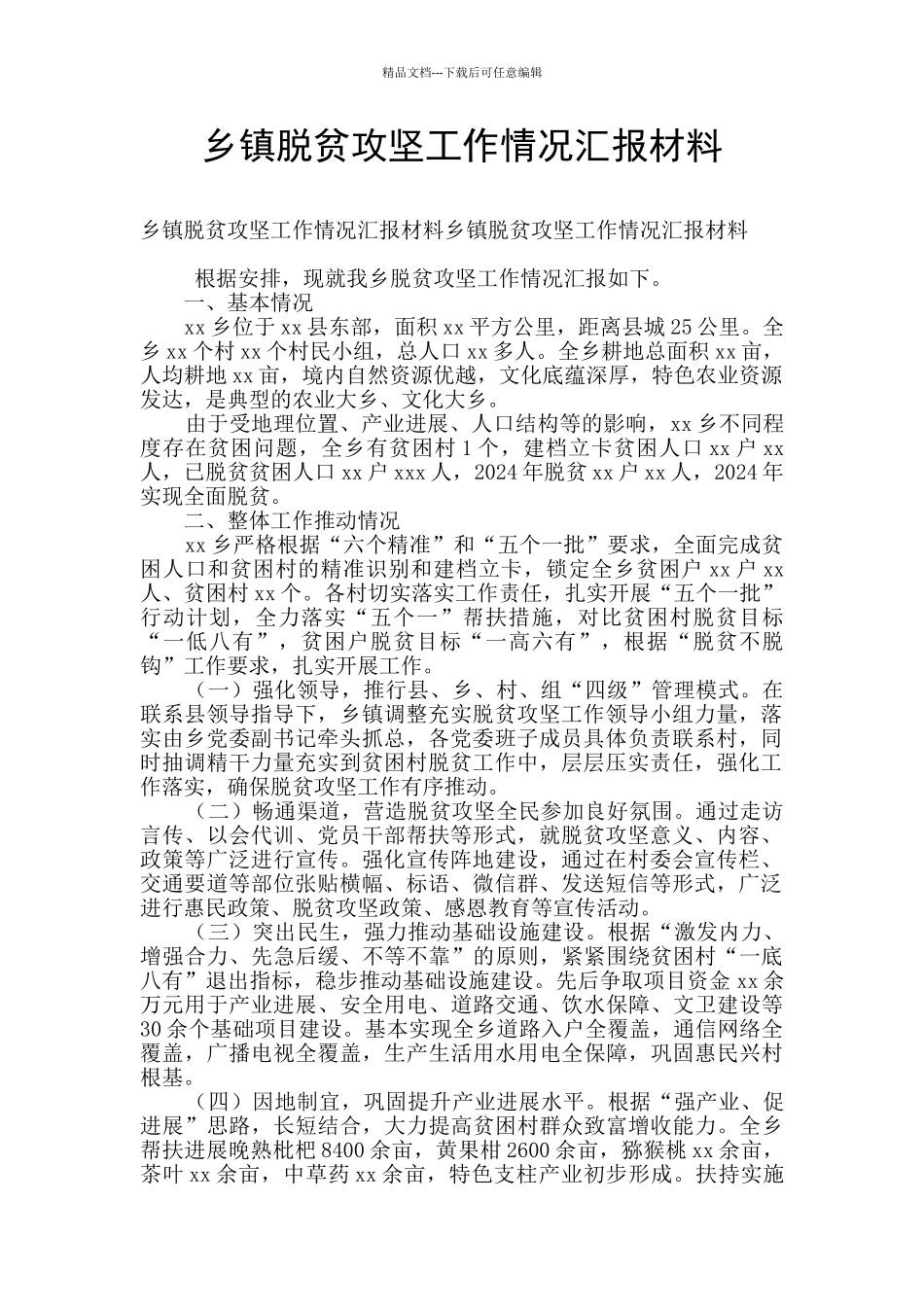 乡镇脱贫攻坚工作情况汇报材料_第1页