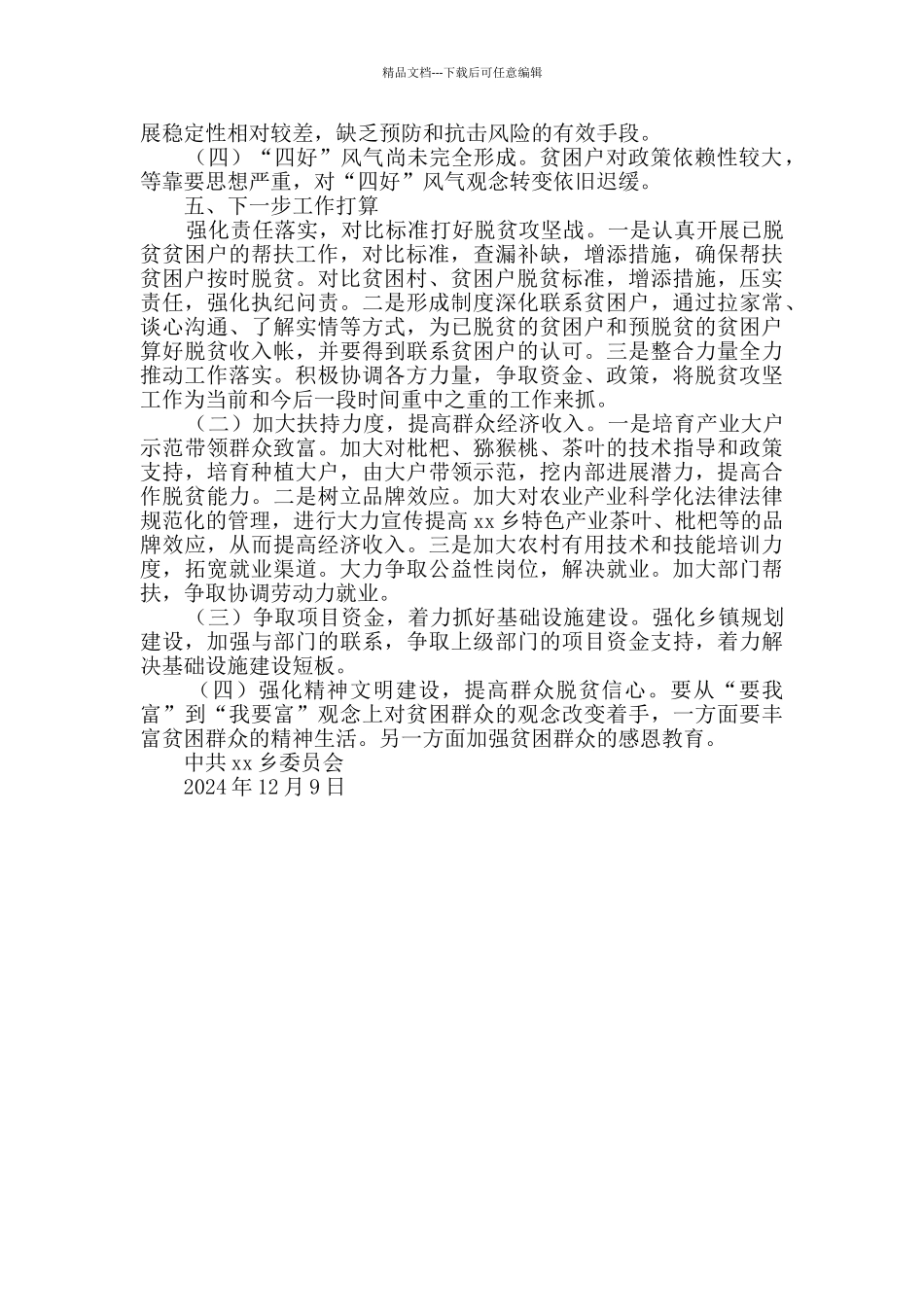 乡镇脱贫攻坚工作情况汇报材料_第3页