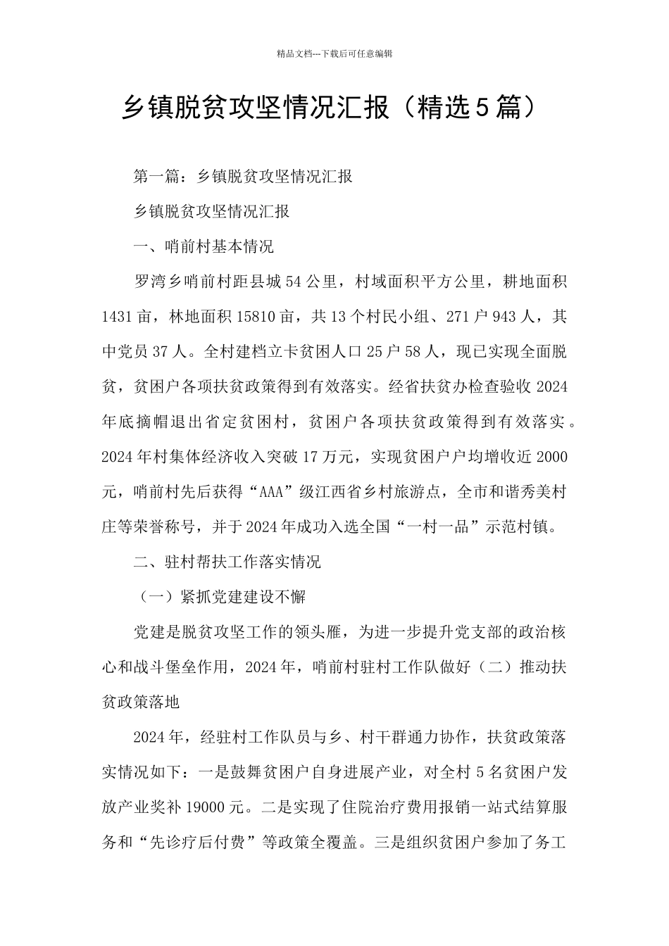 乡镇脱贫攻坚情况汇报_第1页