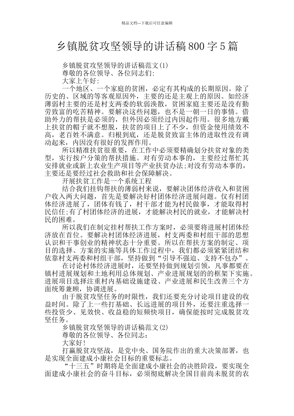 乡镇脱贫攻坚领导的讲话稿800字5篇_第1页