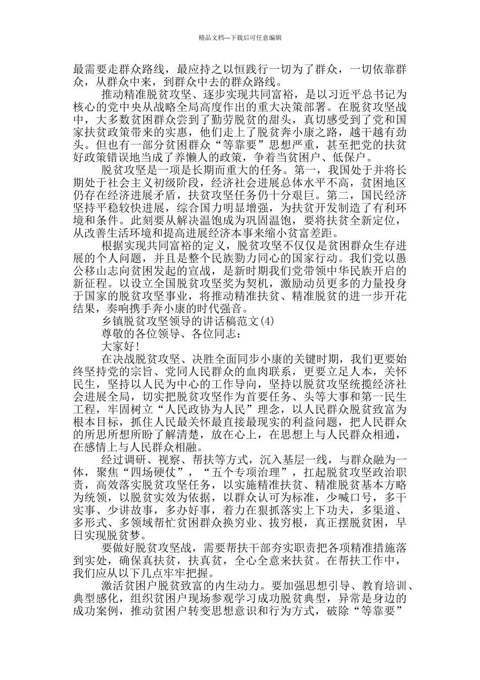 乡镇脱贫攻坚领导的讲话稿800字5篇_第3页