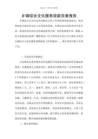乡镇综合文化服务效能自查报告
