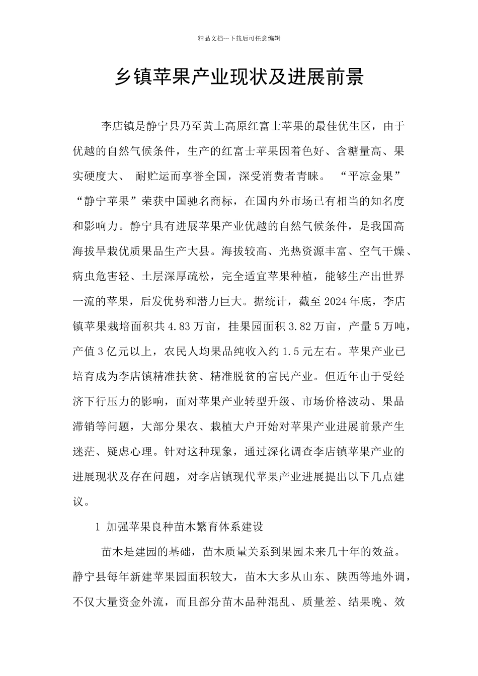 乡镇苹果产业现状及发展前景_第1页