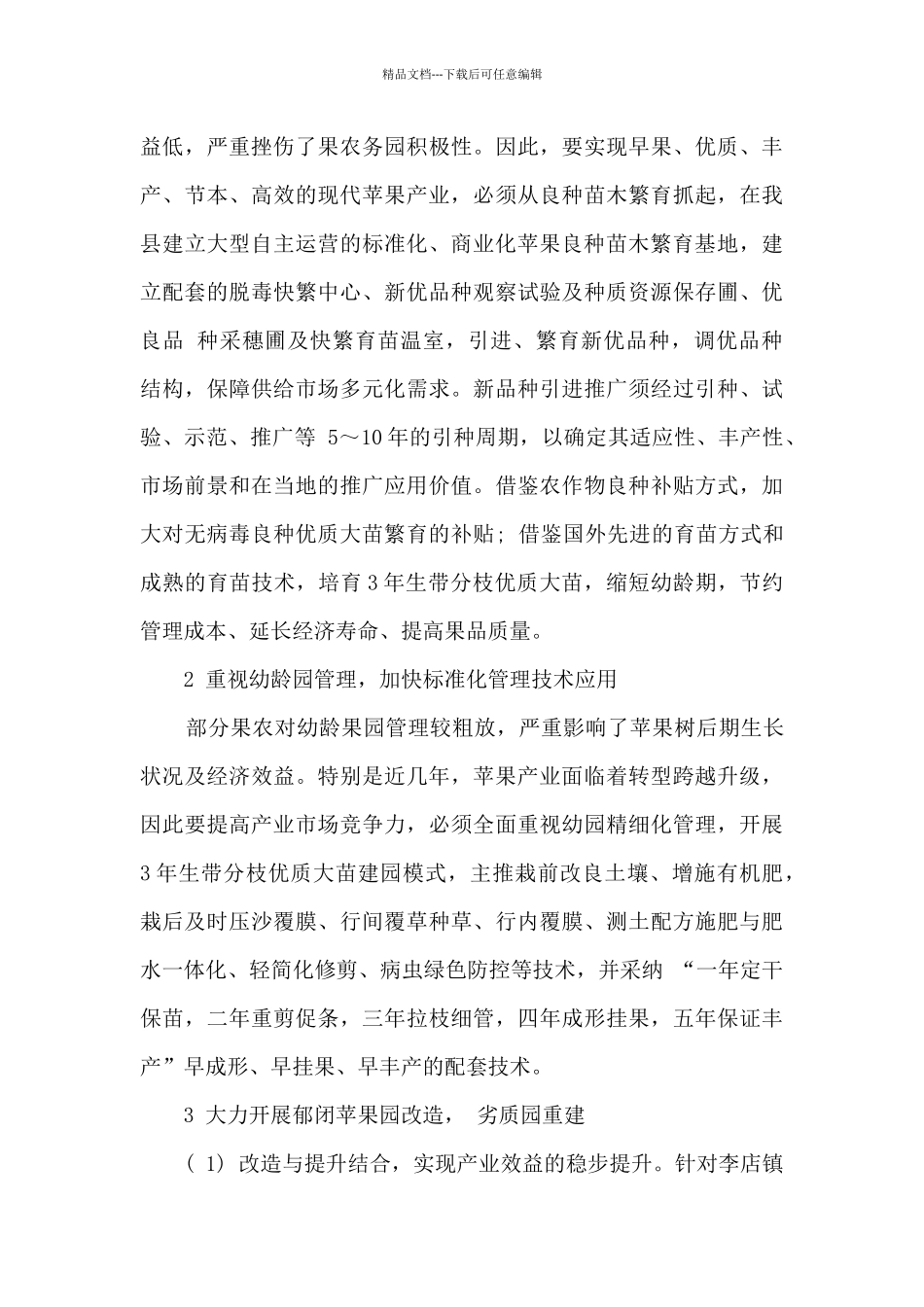 乡镇苹果产业现状及发展前景_第2页