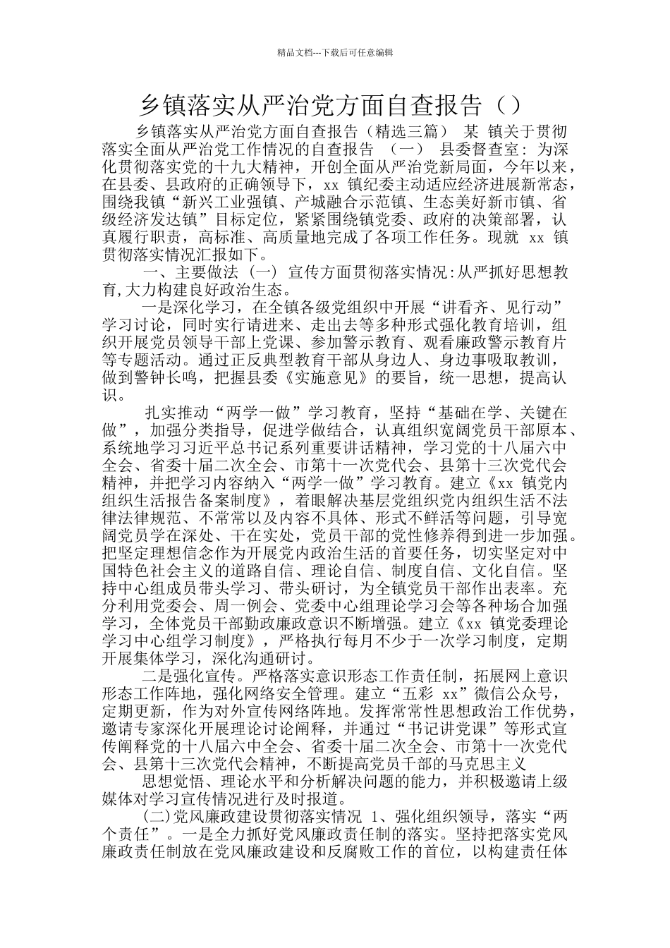 乡镇落实从严治党方面自查报告_第1页