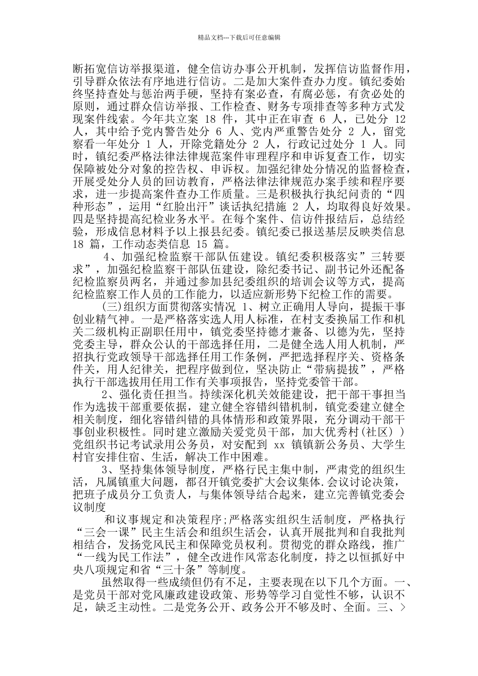 乡镇落实从严治党方面自查报告_第3页