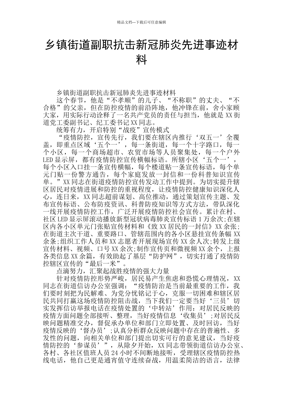 乡镇街道副职抗击新冠肺炎先进事迹材料_第1页