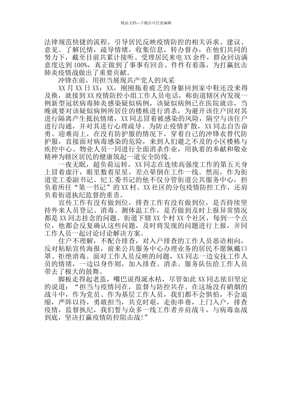 乡镇街道副职抗击新冠肺炎先进事迹材料_第2页
