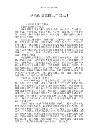 乡镇街道党群工作要点1