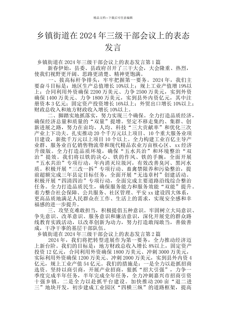 乡镇街道在2024年三级干部会议上的表态发言_第1页