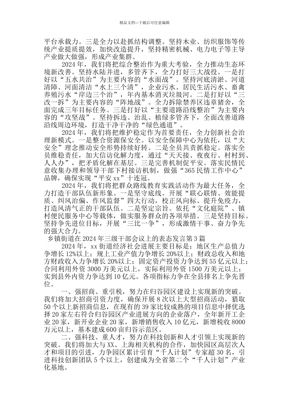 乡镇街道在2024年三级干部会议上的表态发言_第2页