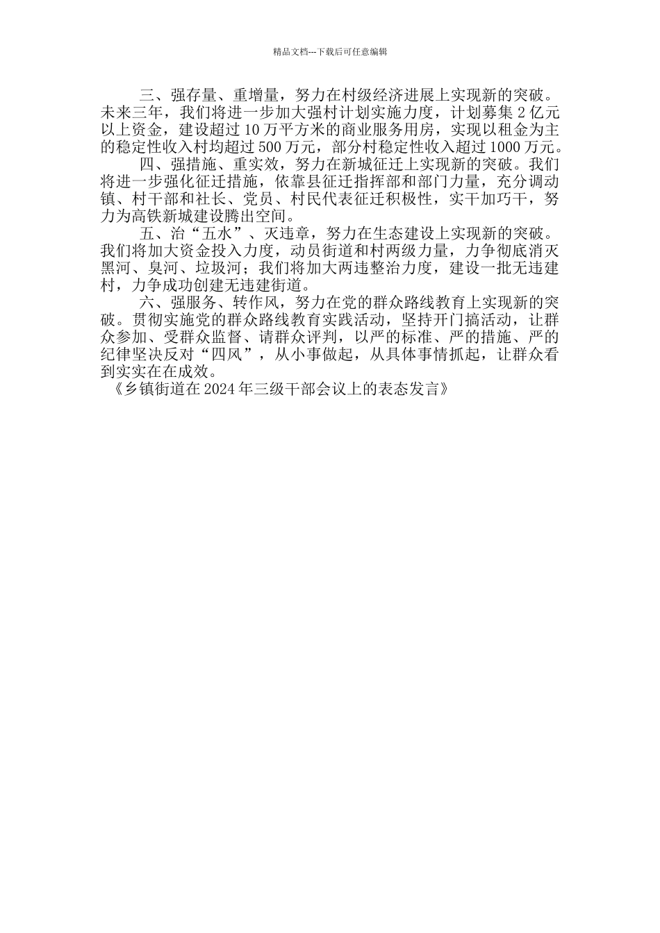 乡镇街道在2024年三级干部会议上的表态发言_第3页