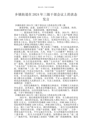 乡镇街道在2024年三级干部会议上的表态发言