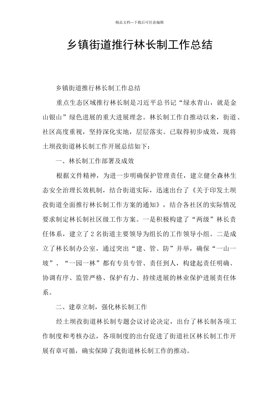 乡镇街道推行林长制工作总结_第1页