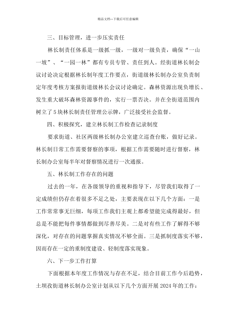 乡镇街道推行林长制工作总结_第2页