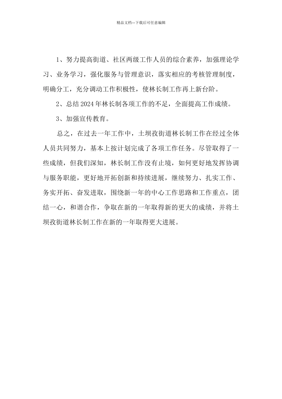 乡镇街道推行林长制工作总结_第3页