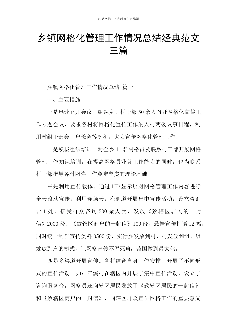 乡镇网格化管理工作情况总结经典范文三篇_第1页