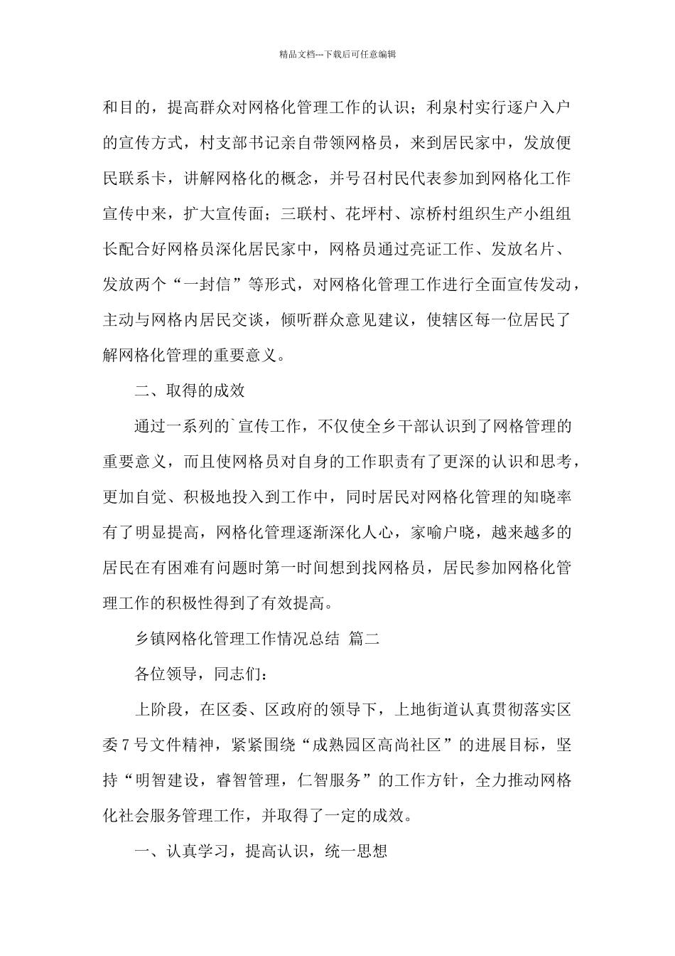 乡镇网格化管理工作情况总结经典范文三篇_第2页