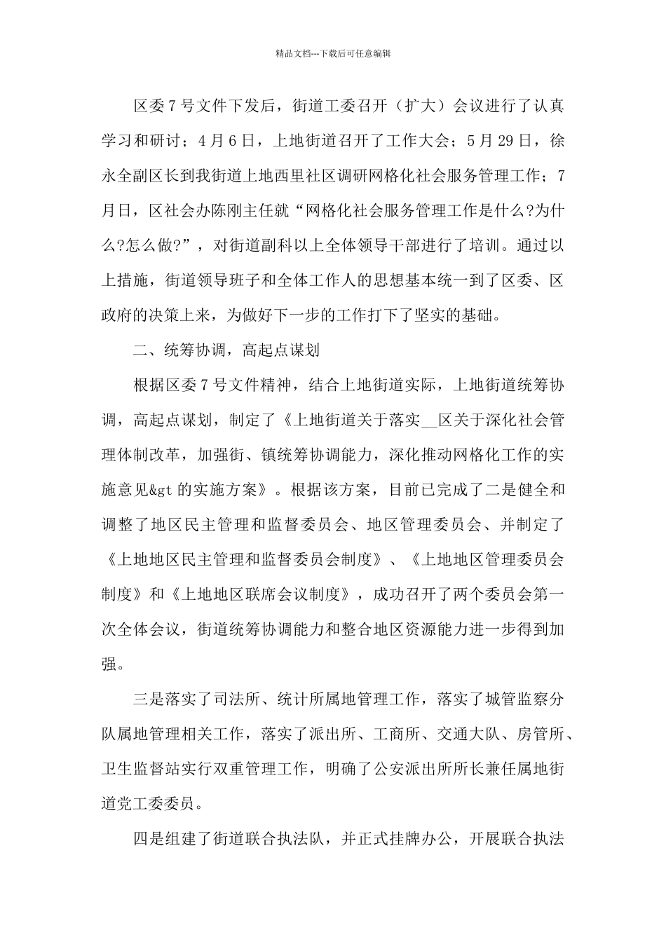 乡镇网格化管理工作情况总结经典范文三篇_第3页