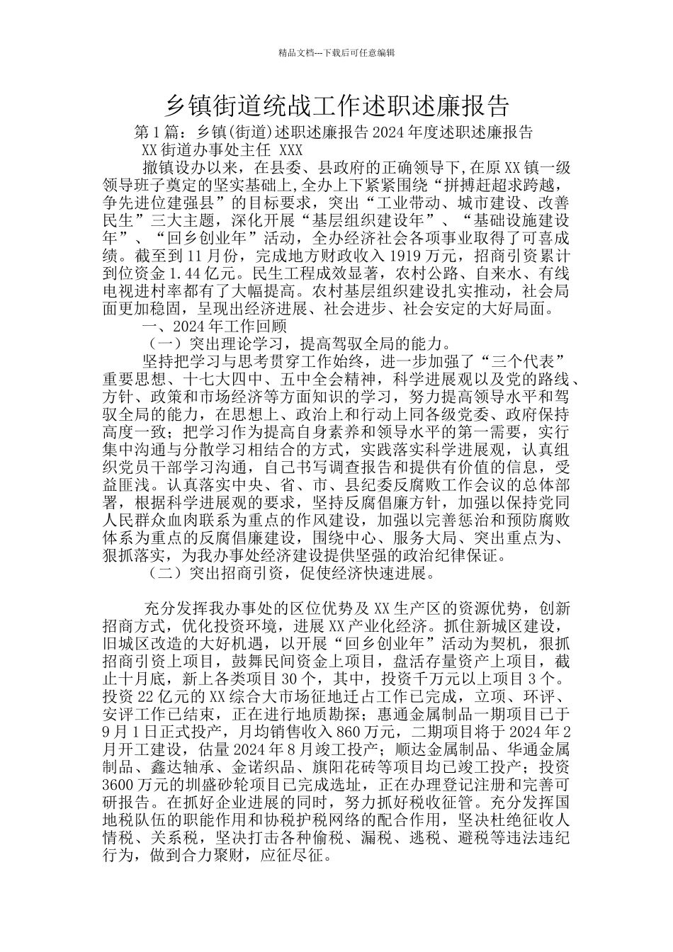 乡镇街道统战工作述职述廉报告_第1页