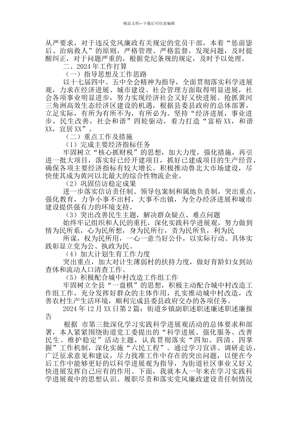 乡镇街道统战工作述职述廉报告_第3页