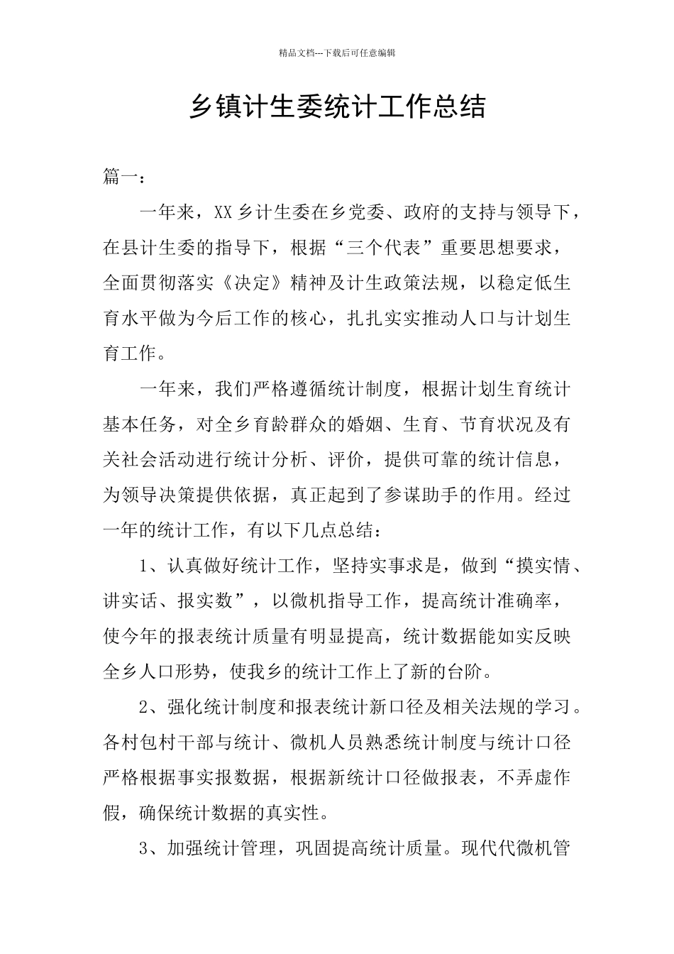 乡镇计生委统计工作总结_第1页
