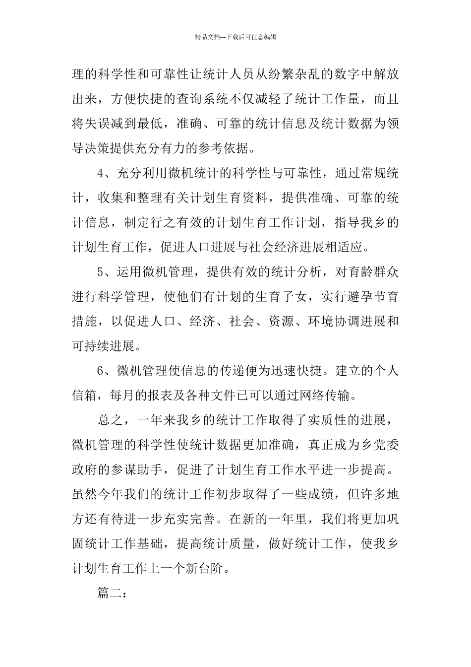 乡镇计生委统计工作总结_第2页