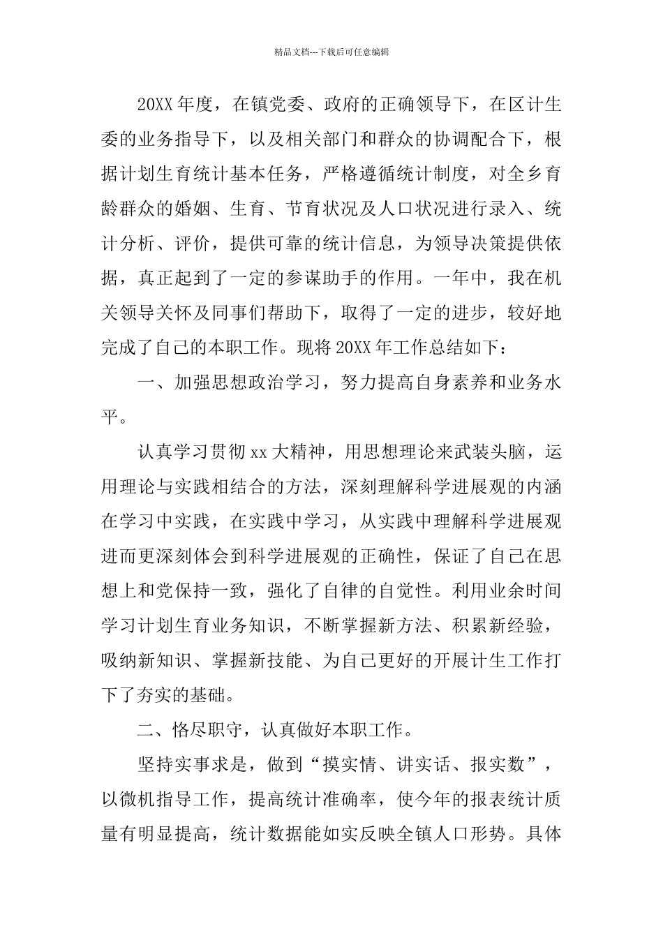 乡镇计生委统计工作总结_第3页