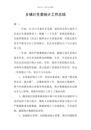 乡镇计生委统计工作总结