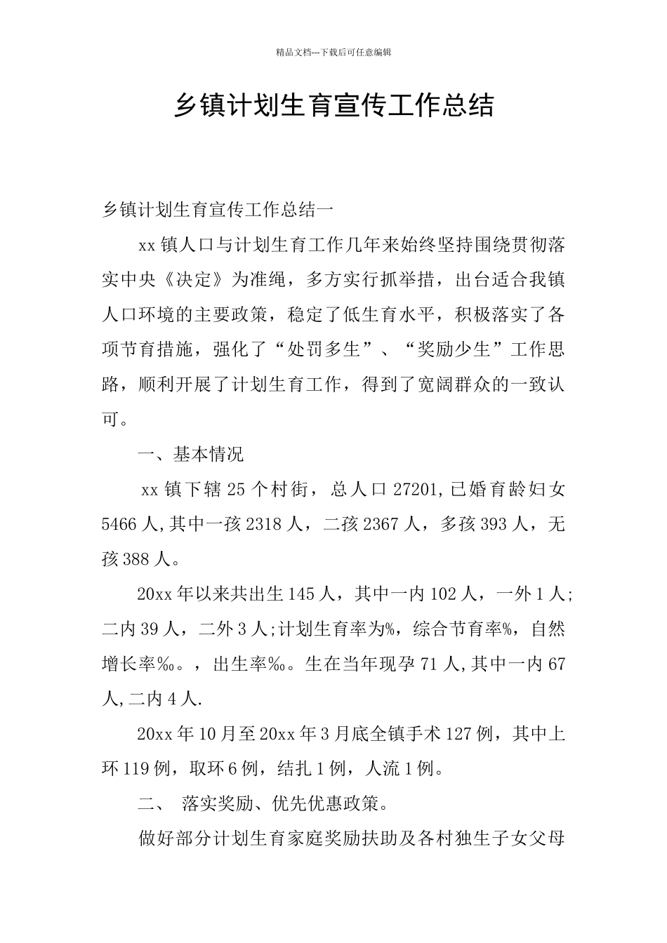 乡镇计划生育宣传工作总结_第1页