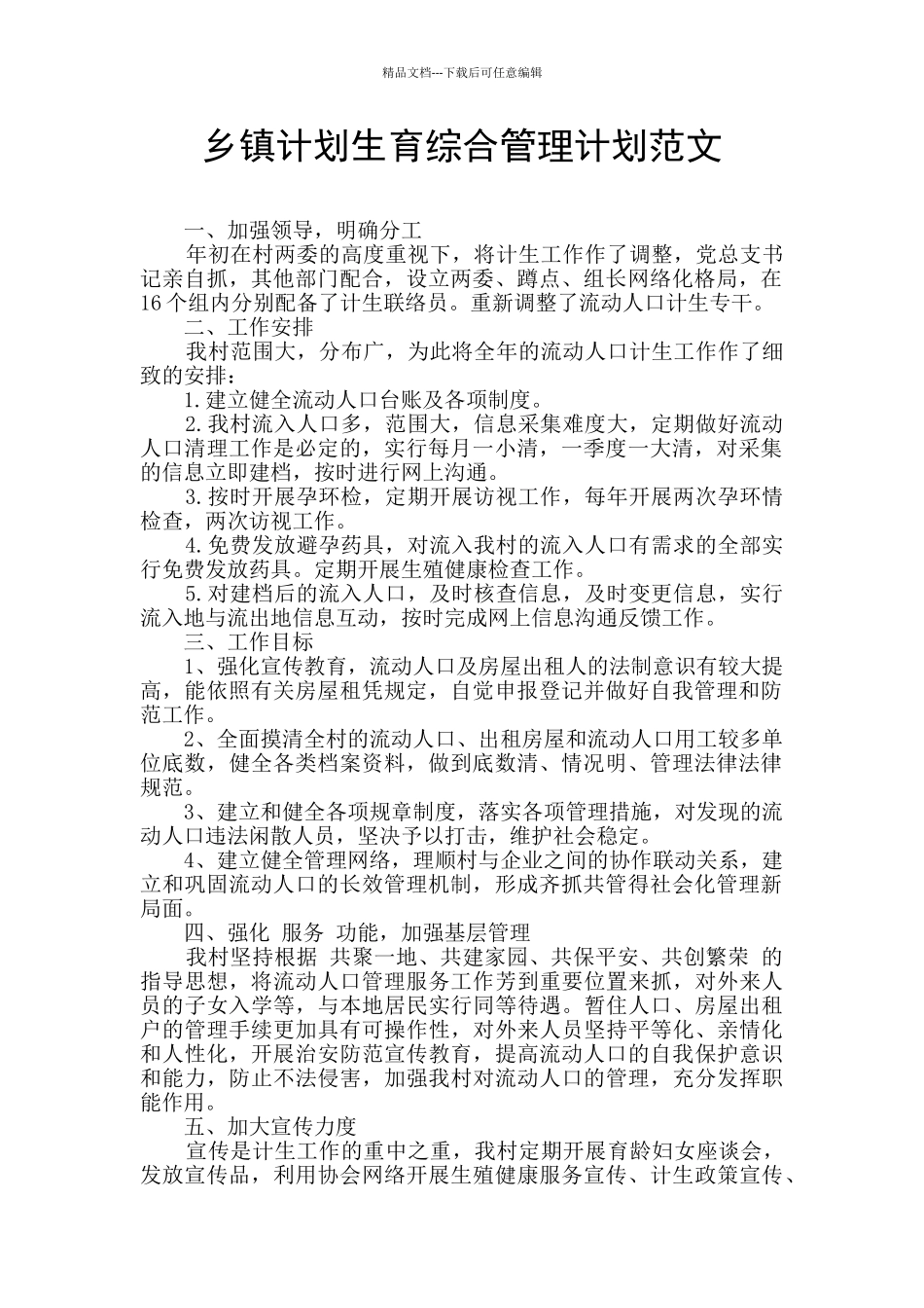 乡镇计划生育综合管理计划范文_第1页