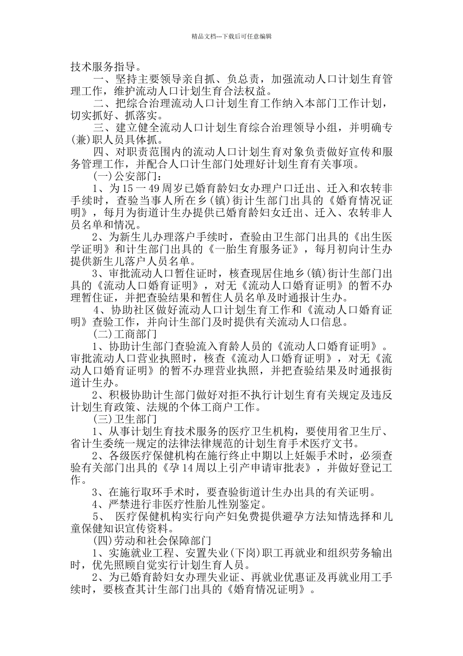 乡镇计划生育综合管理计划范文_第2页