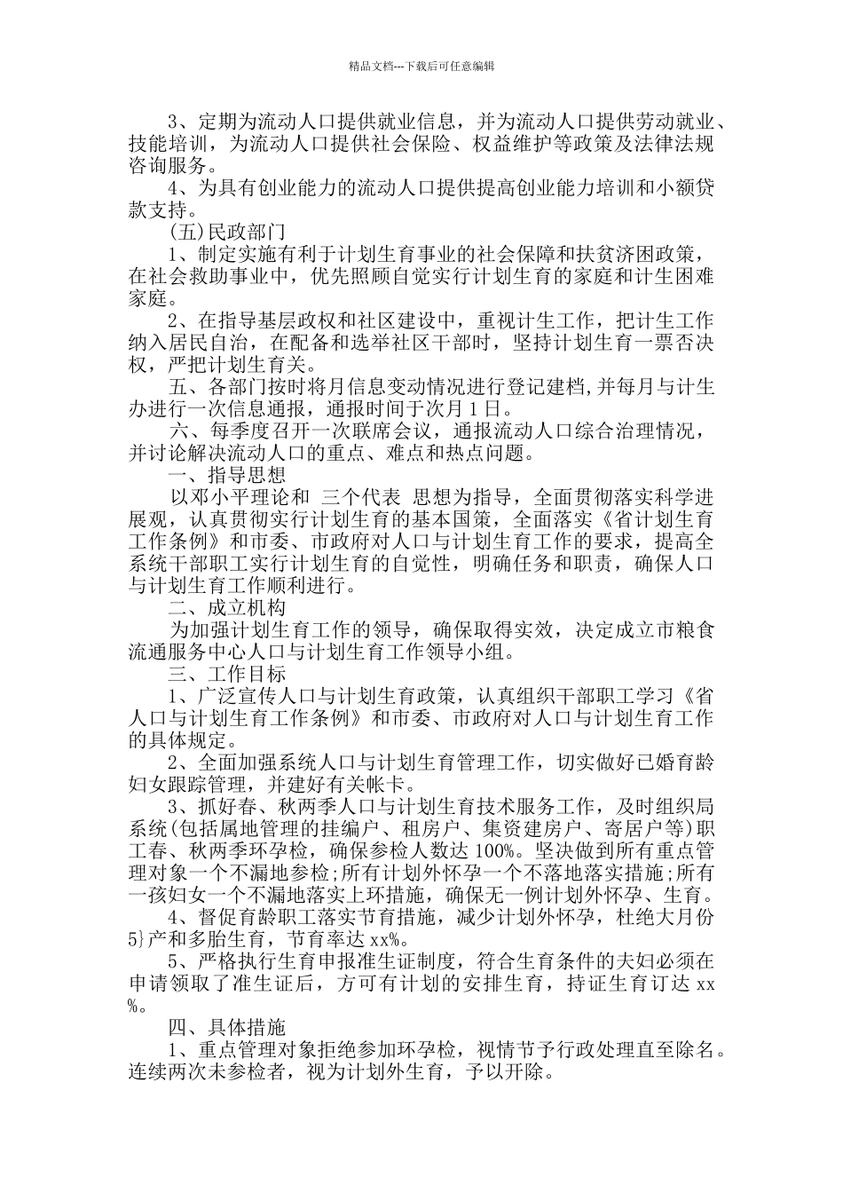 乡镇计划生育综合管理计划范文_第3页