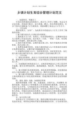 乡镇计划生育综合管理计划范文
