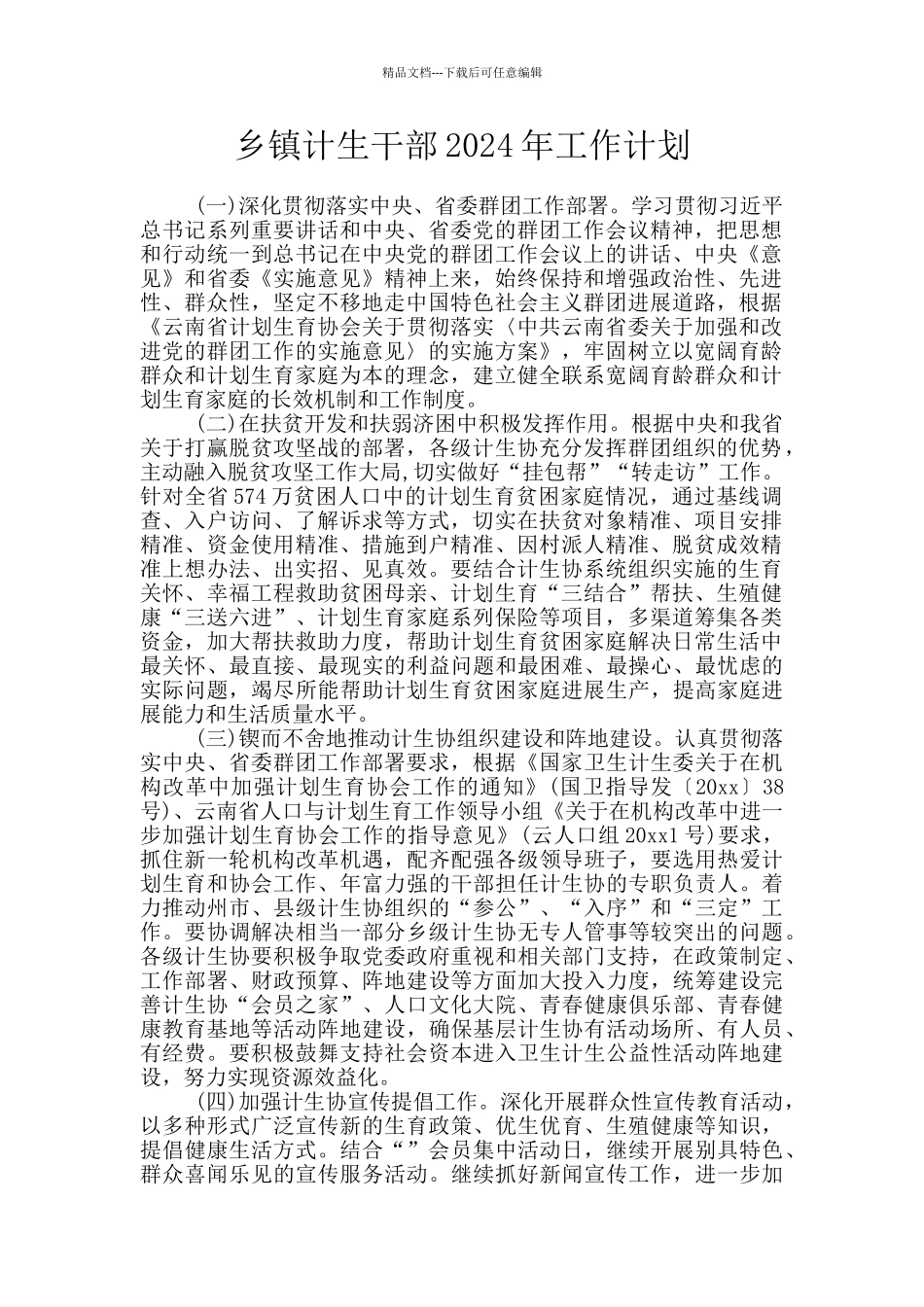 乡镇计生干部2024年工作计划_第1页